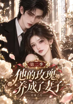 《他的玫瑰养成了妻子！玫瑰之约第二季（123集）（夸克网盘）》短剧封面