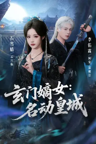 《玄门嫡女：名动皇城（84集）李佑霖＆石雪婧（1080P）（夸克网盘）》短剧封面
