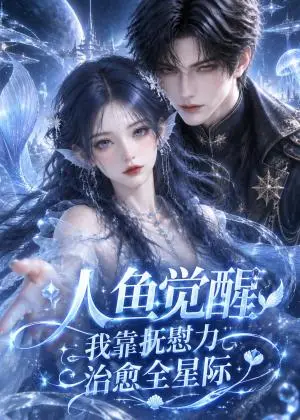 《人鱼觉醒，我靠抚慰力治愈全星际（145集）（夸克网盘）》短剧封面