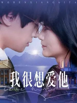 《我很想爱他（78集）展轩＆毛香淋（夸克网盘）》短剧封面