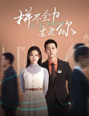 《拼尽全力去爱你》短剧封面