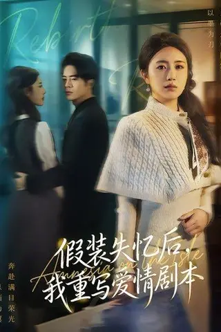 《假装失忆后，我重写爱情剧本（59集）赵焕东＆罗雪芹（百度网盘）》短剧封面