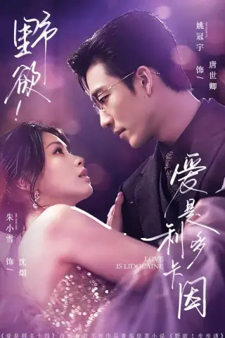 《野欲！爱是利多卡因（93集）姚冠宇＆朱小雪（夸克网盘）》短剧封面