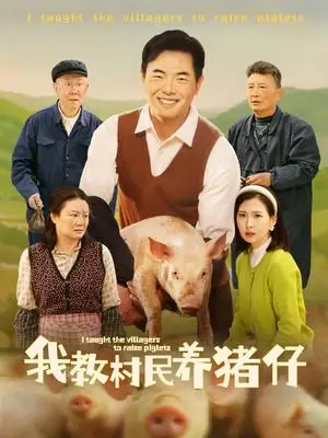 《我教村民养猪仔（30集）贾紫倩（夸克网盘）》短剧封面