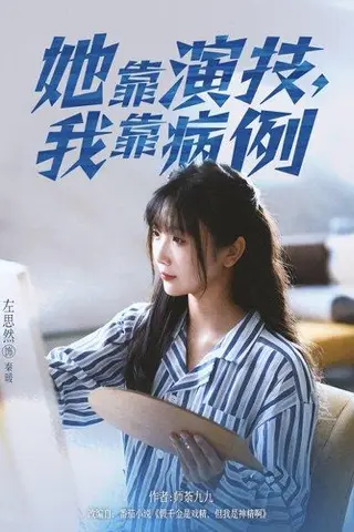 《她靠演技我靠病例（80集）左思然》短剧封面