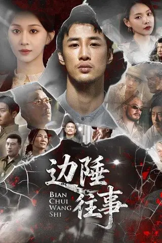《边陲往事（79集）申琦&关芯》短剧封面