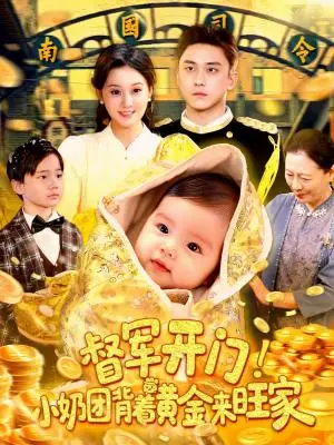 《督军开门小奶团背着黄金来旺家（85集）屈婉琼&陆宇》短剧封面