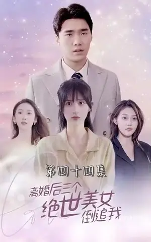 《离婚后三个绝世美女倒追我》短剧封面