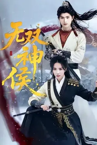 《无双神侯（78集）王宇峰＆李钊（百度网盘）》短剧封面