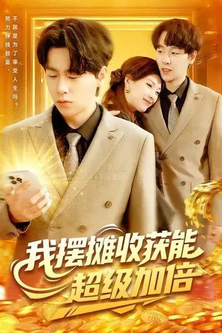 《我摆摊收获能超级加倍》短剧封面