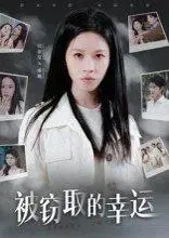 《被窃取的幸运》短剧封面