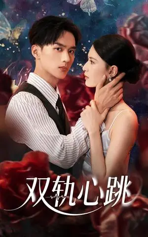 《双轨心跳（71集）孙淇渲&喻浩洋》短剧封面