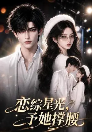 《恋综星光，予她撑腰（177集）AI短剧（夸克网盘）》短剧封面