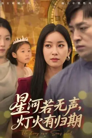 《星河若无声，灯火有归期（74集）张张（张玉娇）&刘月涛》短剧封面