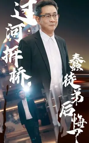 《过河拆桥蠢徒弟后悔了（45集）（夸克网盘）》短剧封面