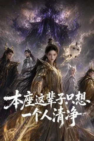 《本座这辈子只想一个人清净（117集）AI短剧 (2026)》短剧封面
