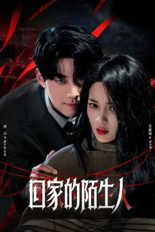 《回家的陌生人（61集）成岳&符雅凝（夸克网盘）》短剧封面