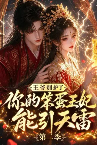 《王爷别护了，你的笨蛋王妃能引天雷第二季（144集）（百度网盘）》短剧封面