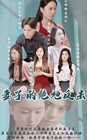 《妻子的绝地反击（100集）》短剧封面