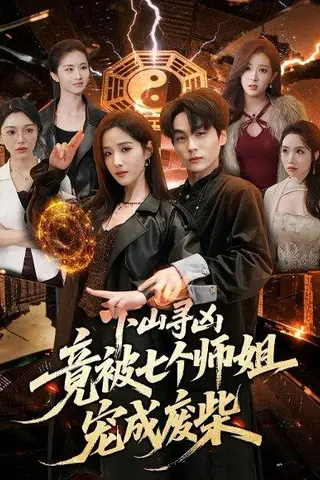 《下山寻凶，竟被七个师姐宠成废柴（85集）高哲＆辛诗琪（百度网盘）》短剧封面