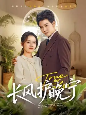 《长风护晚宁(59集)谢佳成&余俪(夸克网盘)》短剧封面