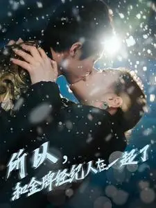 《所以和金牌经纪人在一起了（30集）杨鹏丞＆锡日苏伦雅（夸克网盘）》短剧封面