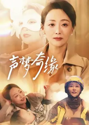 《声梦奇缘（61集）（夸克网盘）》短剧封面