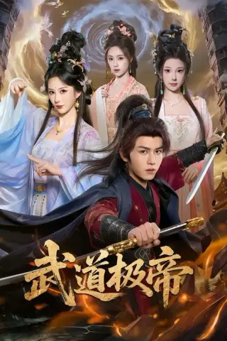 《武道极帝（80集）莫书铭＆李梦媛（夸克网盘）》短剧封面