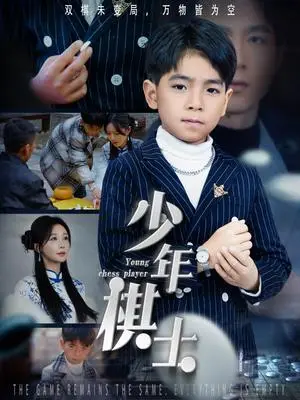 《少年棋士（53集）郑筠芊（夸克网盘）》短剧封面