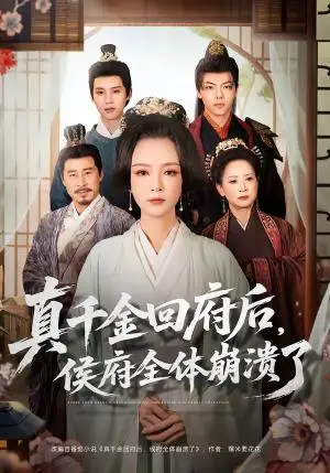 《真千金回府后，侯府全体崩溃了（70集）孙一平＆路顺（夸克网盘）》短剧封面