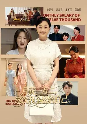 《月薪一万二，这次我全留给自己（70集）王嬿雯&储霄瀚（夸克网盘）》短剧封面