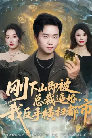 《刚下山即被总裁逼婚，我反手横扫都市（70集）王晨辉＆李雪曼（夸克网盘）》短剧封面