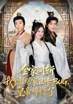 《全家问斩我爹狂爆家丑卡BUG，皇帝听懵了（71集）蒲雨童&周颜哲（夸克网盘）》短剧封面