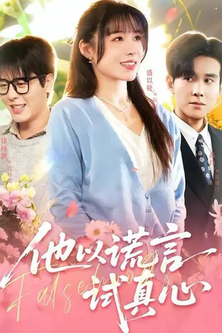 《他以谎言试真心（58集）盛以婕＆徐扬灏（百度网盘）》短剧封面