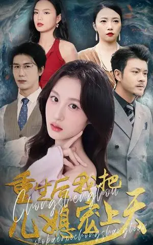 《重生后我把儿媳宠上天(38集)杨语嫣&黄靖(夸克网盘)》短剧封面