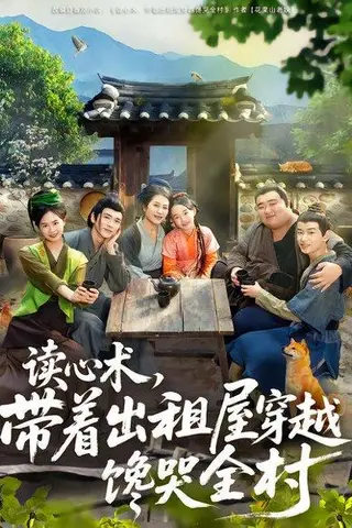 《读心术，带着出租屋穿越馋哭全村（80集）何艺恬&肖泊亭（百度网盘）》短剧封面