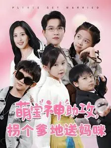 《萌宝神助攻拐个爹地送妈咪（58集）伍昕宇（夸克网盘）》短剧封面