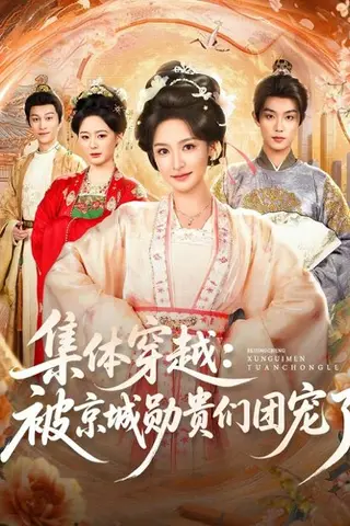 《集体穿越被京城勋贵们团宠了（72集）白珩威&王思瑾（百度网盘）》短剧封面