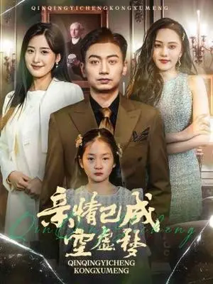 《亲情已成空虚梦（60集）伍昕宇（夸克网盘）》短剧封面
