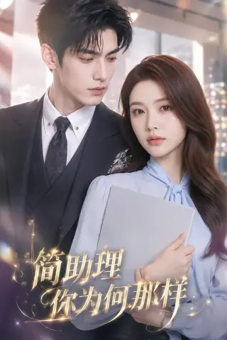 《简助理你为何那样（70集）（夸克网盘）》短剧封面