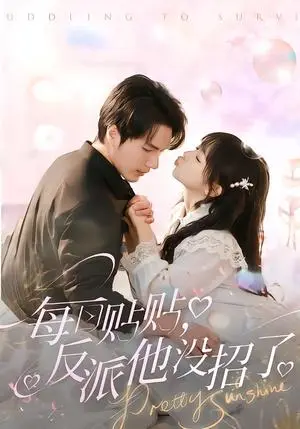 《每日贴贴反派他没招了（80集）史璐旗＆宋之鳗（夸克网盘）》短剧封面