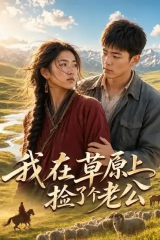 《我在草原上捡了个老公（38集）（百度网盘）》短剧封面