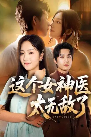 《这个女神医太无敌了（84集）余弦＆夏玄子》短剧封面