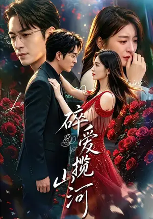 《碎爱揽山河(60集)高天&李启歌(夸克网盘)》短剧封面