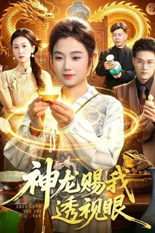 《神龙赐我透视眼（105集）攸灵＆傅思童（百度网盘）》短剧封面