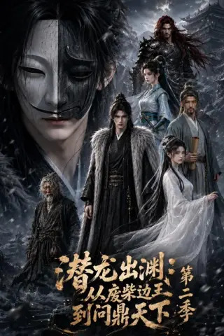 《潜龙出渊：从废柴边王到问鼎天下第二季（76集）（百度网盘）》短剧封面