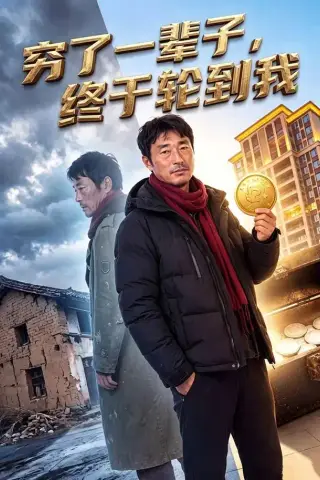 《穷了一辈子，终于轮到我 （49集）（夸克网盘）》短剧封面