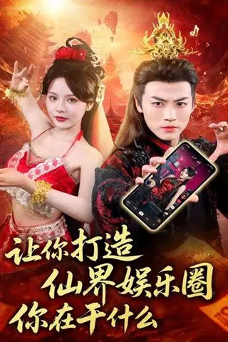 《让你打造仙界娱乐圈你在干什么》短剧封面