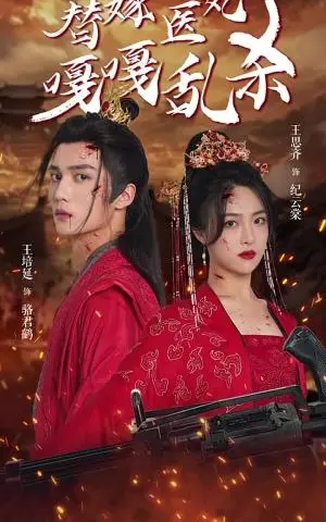 《替嫁医妃嘎嘎乱杀（60集）（夸克网盘）》短剧封面