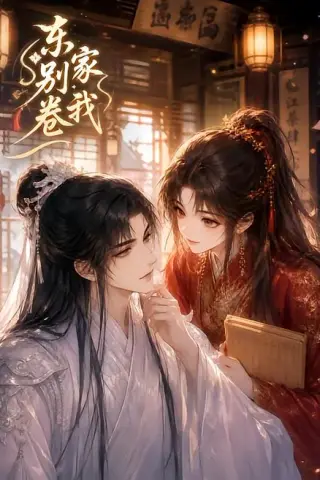 《东家别卷我（20集）（夸克网盘）》短剧封面